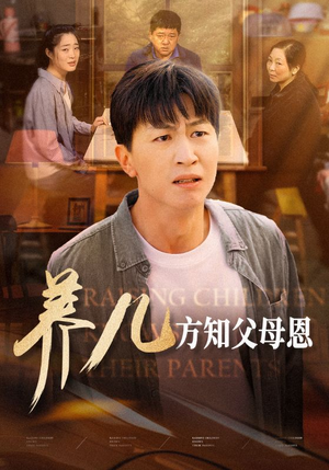 《养儿方知父母恩》（48集）短剧精彩一集不落追