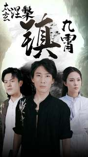 《太玄涅槃镇九霄》（40集）精彩短剧全集在线看