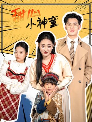 甜心小神童(70集) 甜心小神童(70集)短剧推荐分享