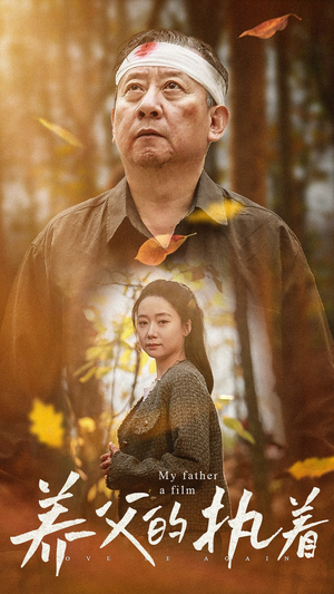 《养父的执着》（32集）看短剧畅享精彩不停歇