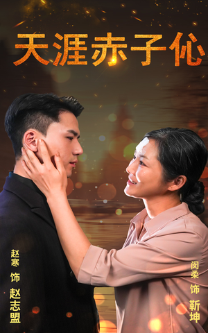 《天涯赤子伈》（69集）精彩短剧全集免费观赏