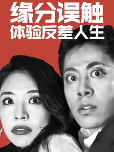 《缘分误触体验反差人生》（83集）短剧畅享全集观看