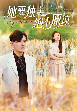 她要独美绝不原谅（47集）全集免费