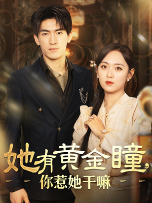 《她有黄金瞳，你惹她干嘛》（88集）免费短剧完整版观看