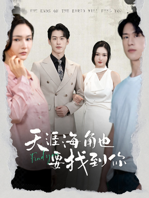 《天涯海角也要找到你》（60集）畅享短剧免费全集