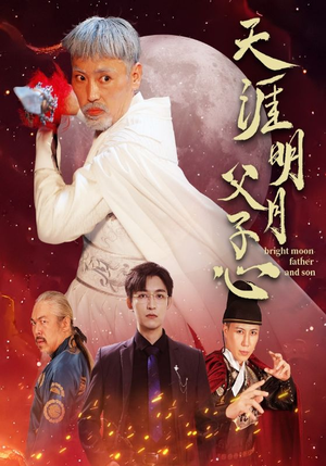 天涯明月父子心（60集）好看吗