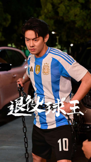 《退役球王》（70集）短剧全集免费畅快追看