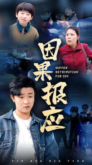 《因果报应》（50集）免费畅看短剧全集