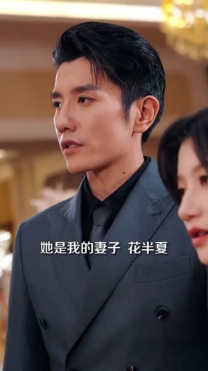 《退役心动时总痴情缠宠》（100集）短剧全集免费在线看