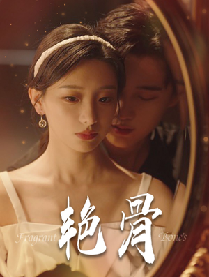 《艳骨》（96集）免费畅享短剧全集乐