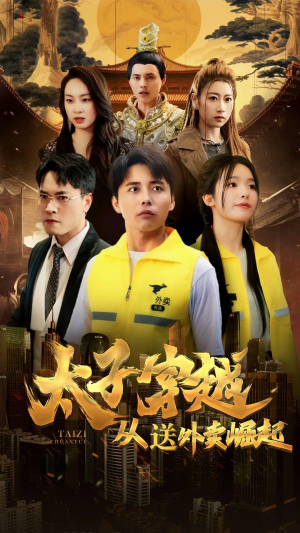 《太子穿越从送外卖崛起》（70集）免费短剧在线畅享全集