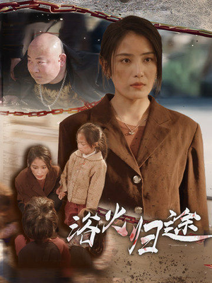 择日归家(31集) 择日归家(31集)好看上头的短剧