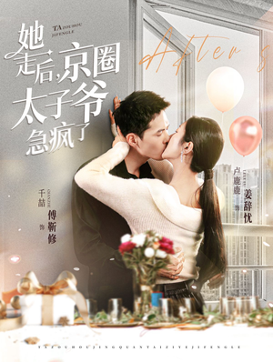 《她走后，京圈太子爷急疯了》（84集）短剧全集免费看个够