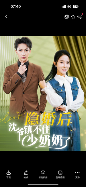 《隐婚后沈爷镇不住少奶奶了》（85集）精彩短剧免费追到底