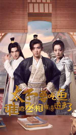 太子要吃鱼,谁把丞相族谱送来了(63集) 太子要吃鱼,谁把丞相族谱送来了(63集)第二季