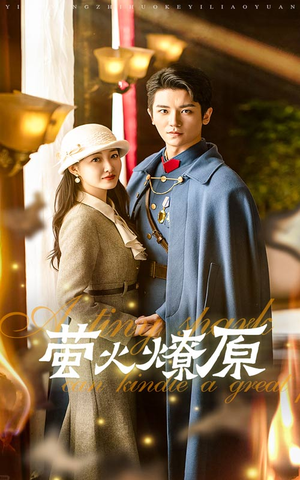 《萤火燎原》（50集）在线短剧追剧乐无穷