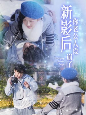 《影后你老公人设崩了》（30集）免费短剧全集畅快追看