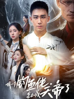 《我一个钓鱼佬怎么成天帝了》（67集）免费短剧全集看不停