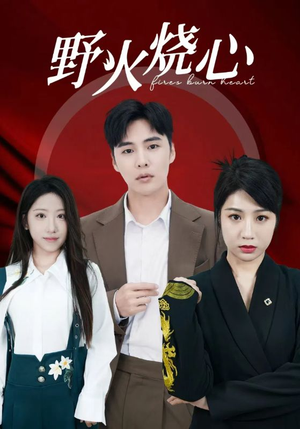 《野火烧心》（69集）在线短剧免费全集赏