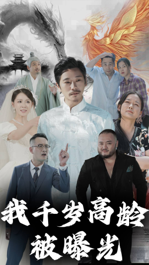 我千岁高龄被曝光(77集) 我千岁高龄被曝光(77集)短剧解说全集