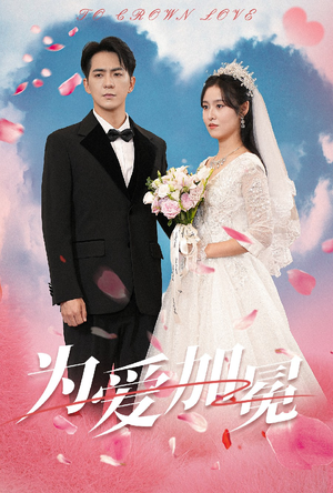 《为爱加冕》（30集）短剧精彩剧情在线畅追