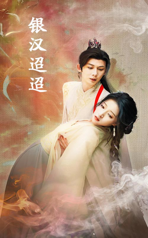 《银汉迢迢》（47集）在线追短剧欢乐不停