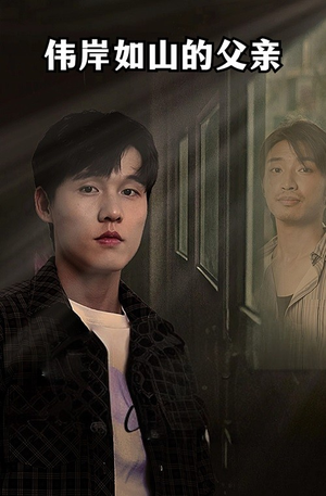 伟岸如山的父亲(60集) 伟岸如山的父亲(60集)番茄免费短剧