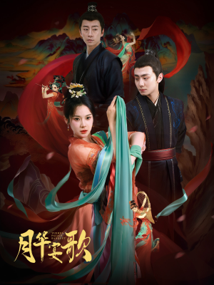 《月华宴歌》（57集）看短剧全集免费追爽