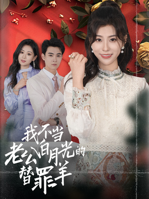 《我不当老公白月光的替罪羊》（58集）在线短剧免费看全剧