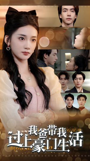 《我爸带我过上豪门生活》（63集）免费短剧看豪门精彩日常