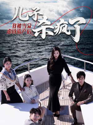 《我被当众虐待流产后，儿子杀疯了》（30集）精彩短剧在线免费看