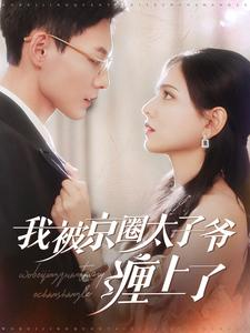 《我被京圈太子爷缠上了》（98集）畅享短剧精彩全集追