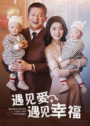 《遇见爱，遇见幸福》（40集）在线免费短剧全集畅快追