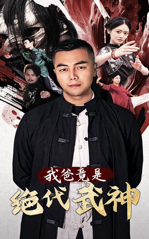 《我爸竟是绝代武神》（61集）短剧免费畅享全集