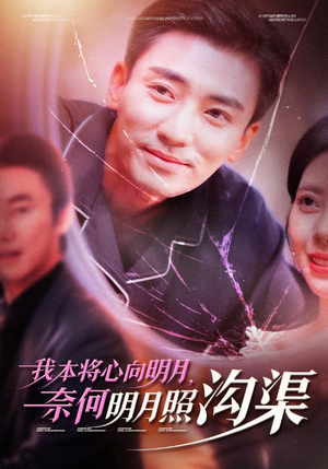 《我本将心向明月，奈何明月照沟渠》（49集）短剧精彩不停一口气追