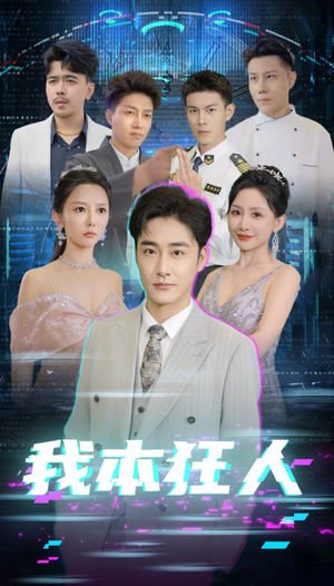 《我本狂人》（73集）在线短剧免费看个过瘾