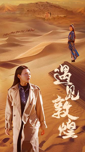 《遇见敦煌》（36集）短剧在线免费全集速看