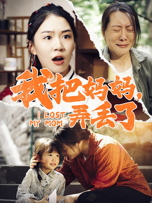 《我把妈妈弄丢了》（47集）短剧全集免费不停看