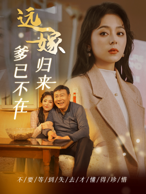《远嫁归来爹已不在》（30集）免费短剧在线一追到底