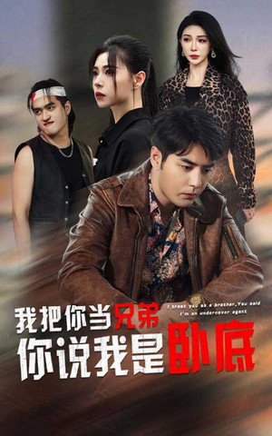《我把你当兄弟你说我是卧底》（63集）短剧全集嗨看无压力