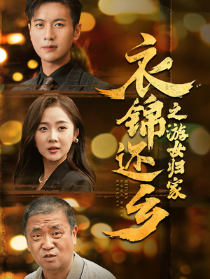 《衣锦还乡之游女归家》（35集）短剧热门佳作全集免费看