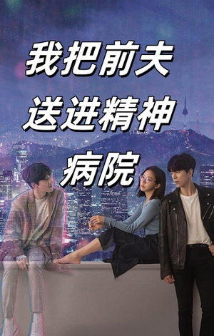 《我把前夫送进精神病院》（31集）短剧免费全集速看