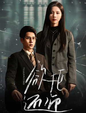 《欲拒还迎》（59集）在线追短剧精彩不停歇