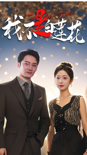 《我不是白莲花》（78集）短剧免费全集追到底