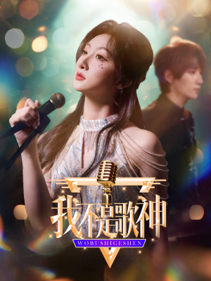 《我不是歌神》（40集）在线短剧免费看超爽