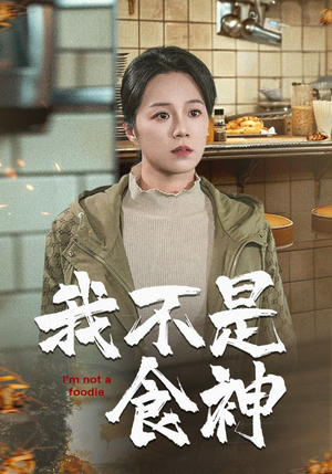 《我不是食神》（46集）免费短剧佳作全集览