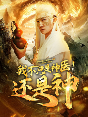 《我不只是神医！还是神》（84集）在线短剧全集追到底