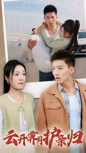 《云开霁月护亲归》（30集）短剧免费在线全集追