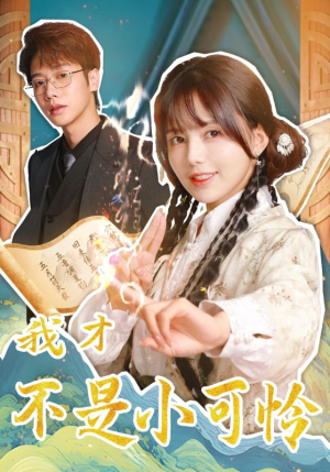 《我才不是小可怜》（62集）在线短剧畅快看不停