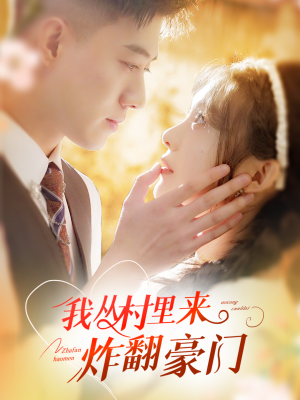 《我从村里炸翻豪门》（70集）畅享短剧全集在线观看